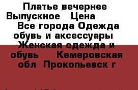 Платье вечернее. Выпускное › Цена ­ 15 000 - Все города Одежда, обувь и аксессуары » Женская одежда и обувь   . Кемеровская обл.,Прокопьевск г.